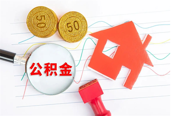 新疆离职了公积金提出来还是放在里面（离职后公积金提出来）