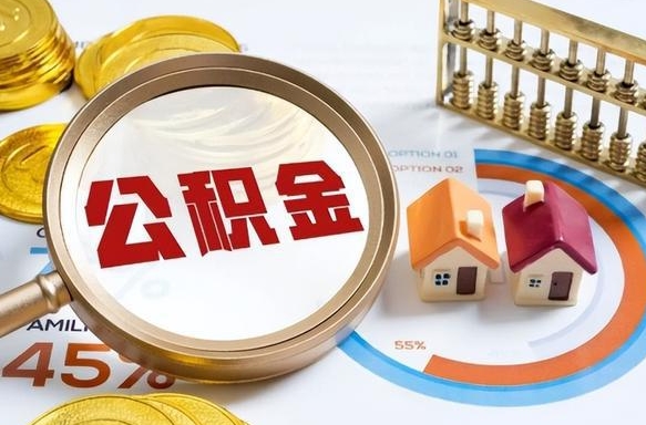 新疆封存的公积金怎么取出来（封存的公积金咋么取）