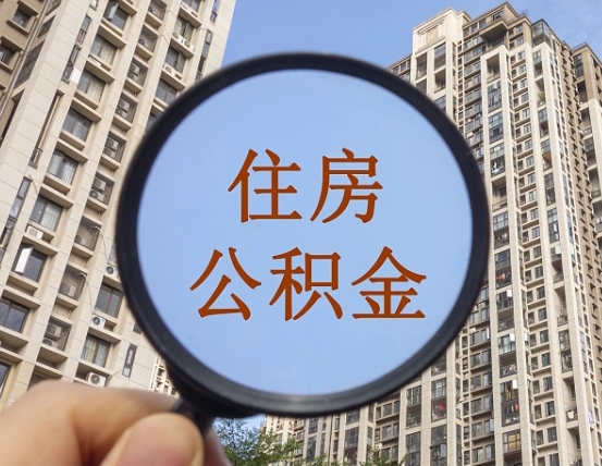 新疆个人办理公积金提出（2020个人公积金提取流程）